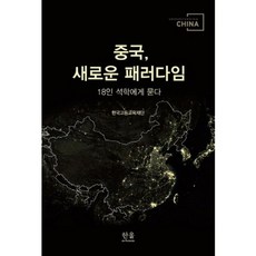 중국 새로운 패러다임:18인 석학에게 묻다, 한울아카데미, 한국고등교육재단 저