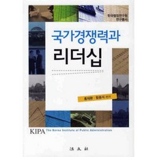 國家競爭力與領導力(KIPA)-1(韓國行政研究院領導力研究叢書), 洪在煥.咸鍾奭, 法文社
