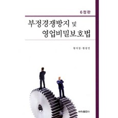 부정경쟁방지 및 영업비밀보호법 제6판, 세창출판사, 황의창,황광연 공저