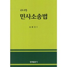 民事訴訟法(再探), 青木出版社, 金容振 著