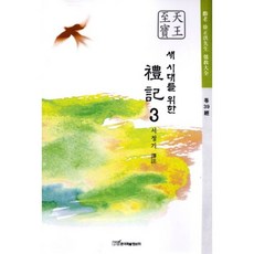 새 시대를 위한예기 3, 한국학술정보, 서정기 저