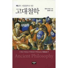 SeokwangsaPublishing 古代哲學, 安東尼·肯尼 著/金成浩 譯