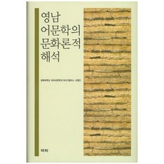 嶺南語文學的文化論解釋, 慶北大學校國語國文學系著, 亦樂