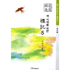 새 시대를 위한예기 5, 한국학술정보, 서정기 저