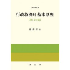行政救濟的基本原理 第1全訂版, 鄭夏哲 著, 法文社
