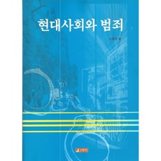 現代社會與犯罪, 趙哲玉 著, 21世紀社