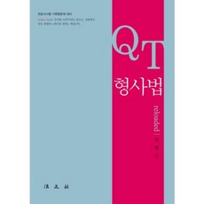 QT 형사법, 법문사