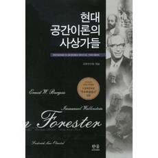 현대 공간이론의 사상가들, 한울아카데미