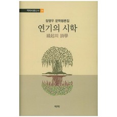 表演的詩學：張泳愚文學評論集, 張泳愚 著, 驛樂