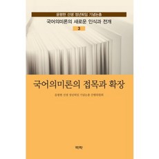 Youkrack 韓語語義學的結合與擴張：尹平鉉老師屆齡退休紀念論文集, 尹平鉉老師屆齡退休紀念論文集刊行委員會