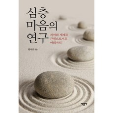 SeokwangsaPublishing 深層心靈的研究：作為自我與世界根源的阿賴耶識, 韓自庚 著