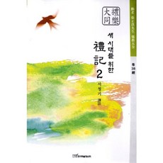 새 시대를 위한예기 2, 한국학술정보, 서정기 저