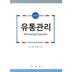 유통 관리(제3판)이수동외공저, 법문사, 이수동,여동기 공저