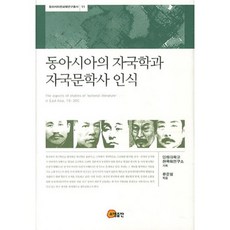 somyong 東亞的本國學與本國文學史認知-11(東亞韓國學研究叢書), 柳俊弼 著