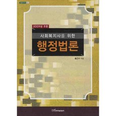 獻給社會福利師的行政法論 (法) - 19 (開啟明日的知識), 黃根秀 著, 韓國學術情報