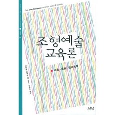 Nanam 造型藝術教育論：內容 目標 終極目的, 丹尼爾.拉古特 著/金賢洙 譯