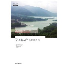 句調律考(4)-543(韓國研究財團學術名著翻譯叢書)東洋篇, 世昌出版社, 鄭遂德 著/林炳德 譯