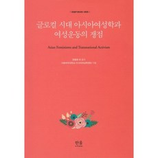 全球在地化時代亞洲女性學與女性運動的議題, 韓蔚學院, 張弼華 等著