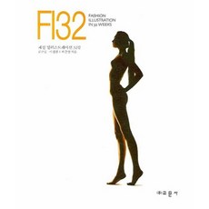 Gyomoon FI32 (時尚插畫32講), 柳根宗 著