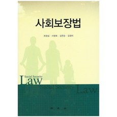 社會保障法, 崔正燮,史榮華,金蓮順,金貞美 合著, 法文社