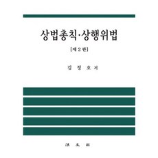 상법총칙 상행위법 개정판, 법문사, 김정호 저
