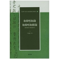 화한창화록 화한창화부록, 보고사, 기태완 편