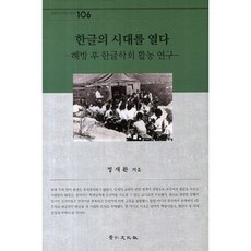 한글의 시대를 열다:해방 후 한글학회 활동 연구, 경인문화사, 정재환 저
