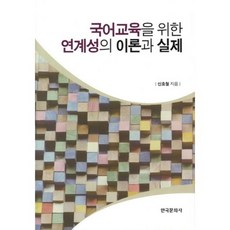 국어교육을 위한 연계성의 이론과 실제, 한국문화사, 신호철 저