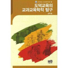 Youkrack 道德教育的學科教育學探索, 姜斗鎬 著