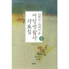 BOGOSA 19世紀 20世紀初 女性生活史 資料集 6, 徐京姬 譯註