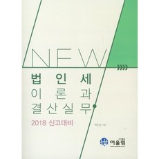 NEW法人稅理論與結算實務2017, 和鳴(應考用書)