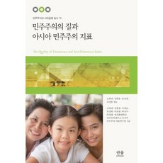 HanulAcademy 民主主義的品質與亞洲民主主義指標, 曺喜昖 等著/曺喜昖 等譯