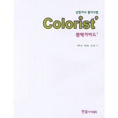 產業技師筆試COLORIST完美指南-2014年, 韓松學院