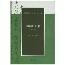 雞林唱和集, 寶庫社, 具智賢 等著
