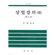 商法講義(下)第2版, 金正浩, 法文社