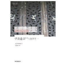Sechangpublish 九鳥律藁 - 540 (韓國研究財團學術名著翻譯叢書), 丁樹德 著/林炳德 譯