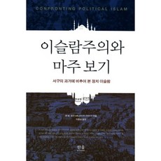 HanulAcademy 正視伊斯蘭主義： 從西方的過去看政治伊斯蘭, 約翰·M·歐文四世 著/李鍾三 譯
