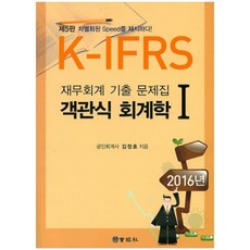 객관식 회계학(1)재무회계기출문제집(K-IFRS)제5판(2016년), 회경사