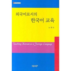 作為外語的韓語教育, 盧大圭 著, 青色思想