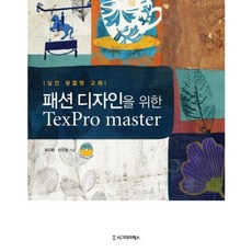 時尚設計專用TEXPRO MASTER (實戰客製化教材), 西格瑪出版社, 柳智憲, 李知元 合著