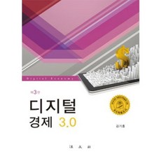 디지털 경제3.0(제3판), 법문사, 김기홍 저