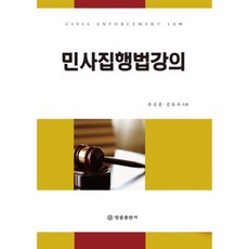 民事執行法講義, 法律出版社, 柳承勳