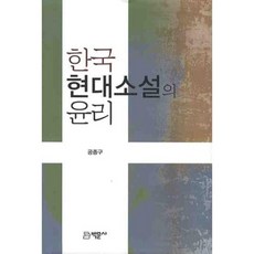 韓國現代小說的倫理, 孔鍾玖 著, 博文社