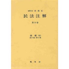 民法註解(12)-債權5, 博英社, 郭潤直 著