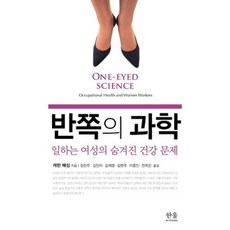 半邊的科學：職場女性隱藏的健康問題, 韓蔚, 凱倫·梅辛 著/鄭鎮珠 等譯