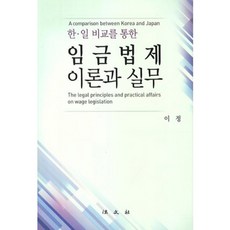 Bobmunsa 薪資法制理論與實務(透過韓日比較), 李貞 著