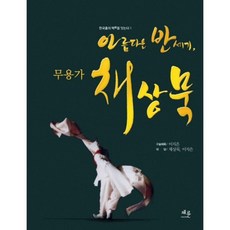 美麗的半世紀 舞蹈家蔡尙默, 蔡倫, 李知恩 著