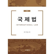 국제법(5정판) 제5정판, 세창출판사, 이석용