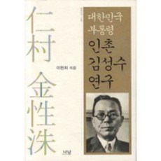 Nanam 大韓民國副總統仁村金性洙研究, 李賢熙 著