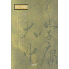 大學 中庸論, 人間愛